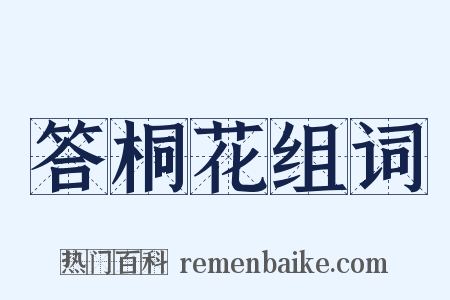 答桐花组词是什么意思的图片